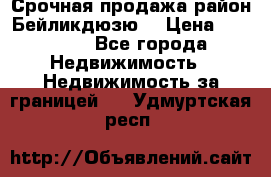 Срочная продажа район Бейликдюзю  › Цена ­ 46 000 - Все города Недвижимость » Недвижимость за границей   . Удмуртская респ.